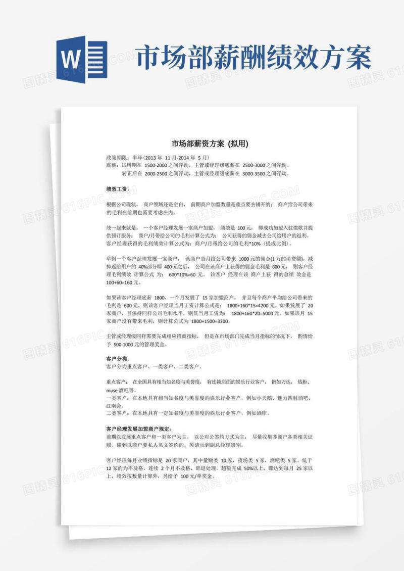 市场部薪资方案