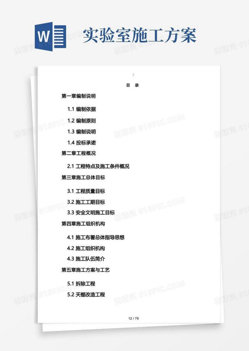 实验室改造工程施工组织设计方案