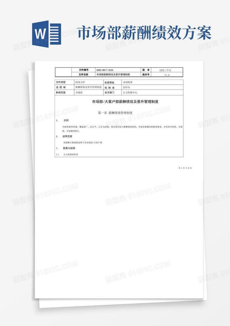 最新版市场部门薪酬绩效及晋升管理制度