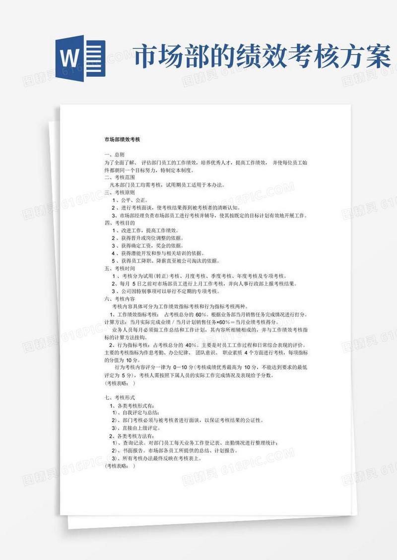 市场部绩效考核方案