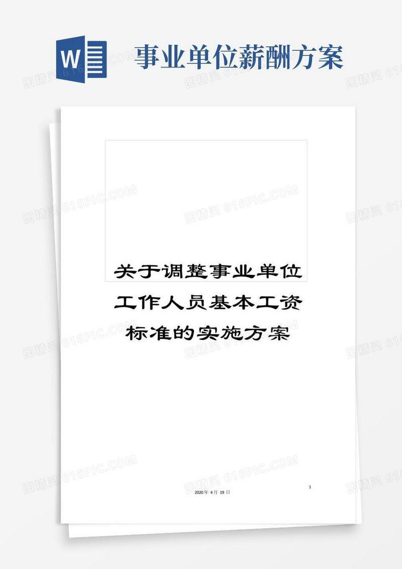 关于调整事业单位工作人员基本工资标准的实施方案