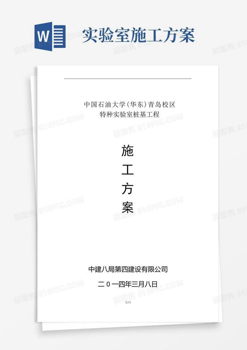 石油大学特种实验室施工方案
