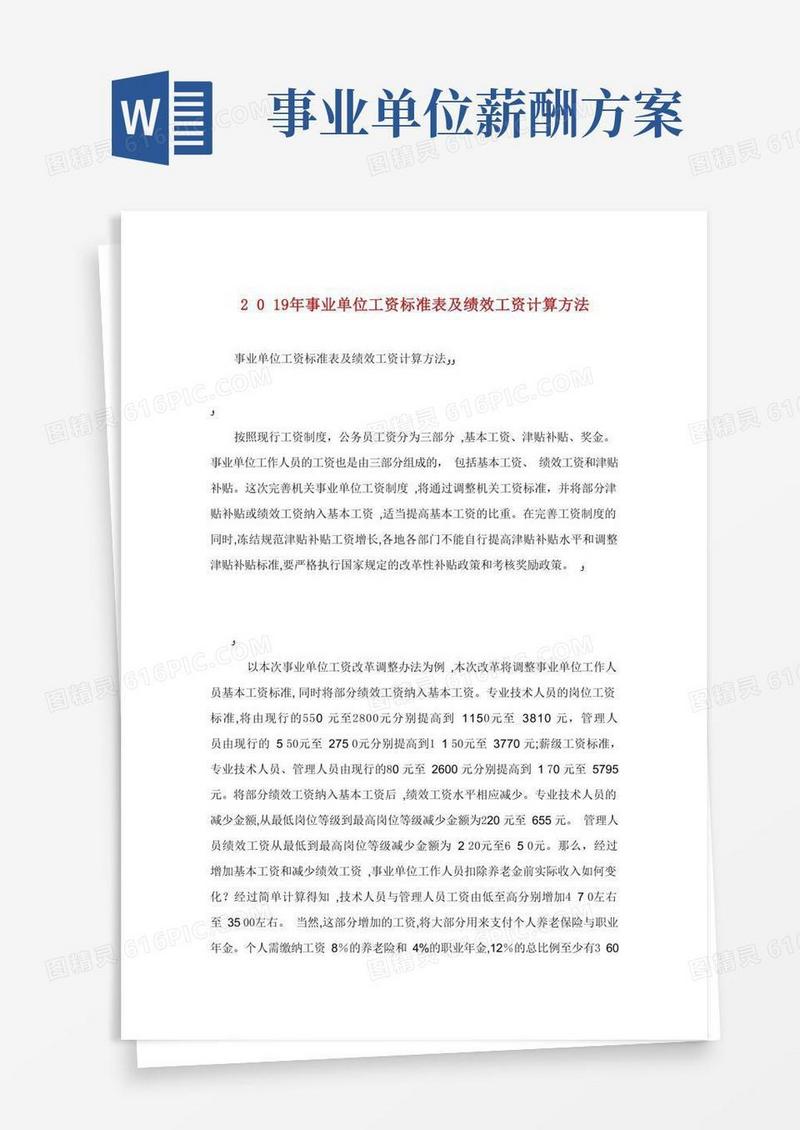 事业单位工资标准表及绩效工资计算方法.doc