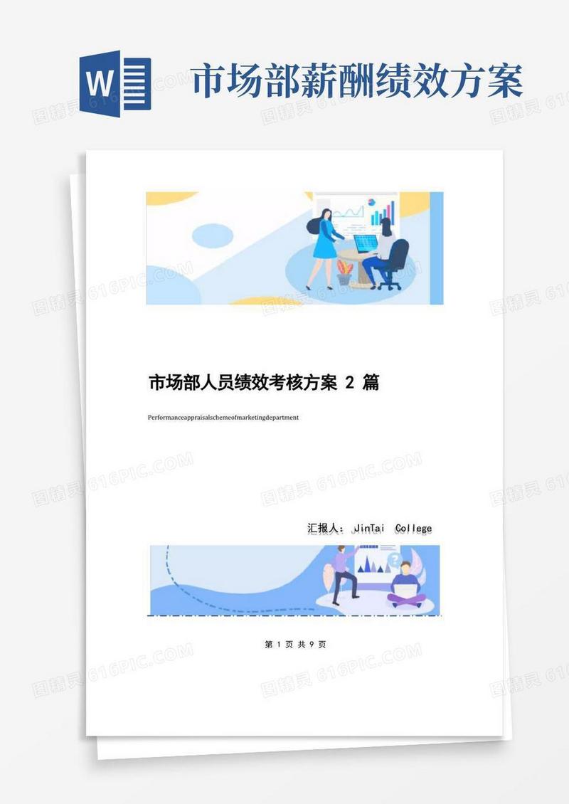市场部人员绩效考核方案2篇
