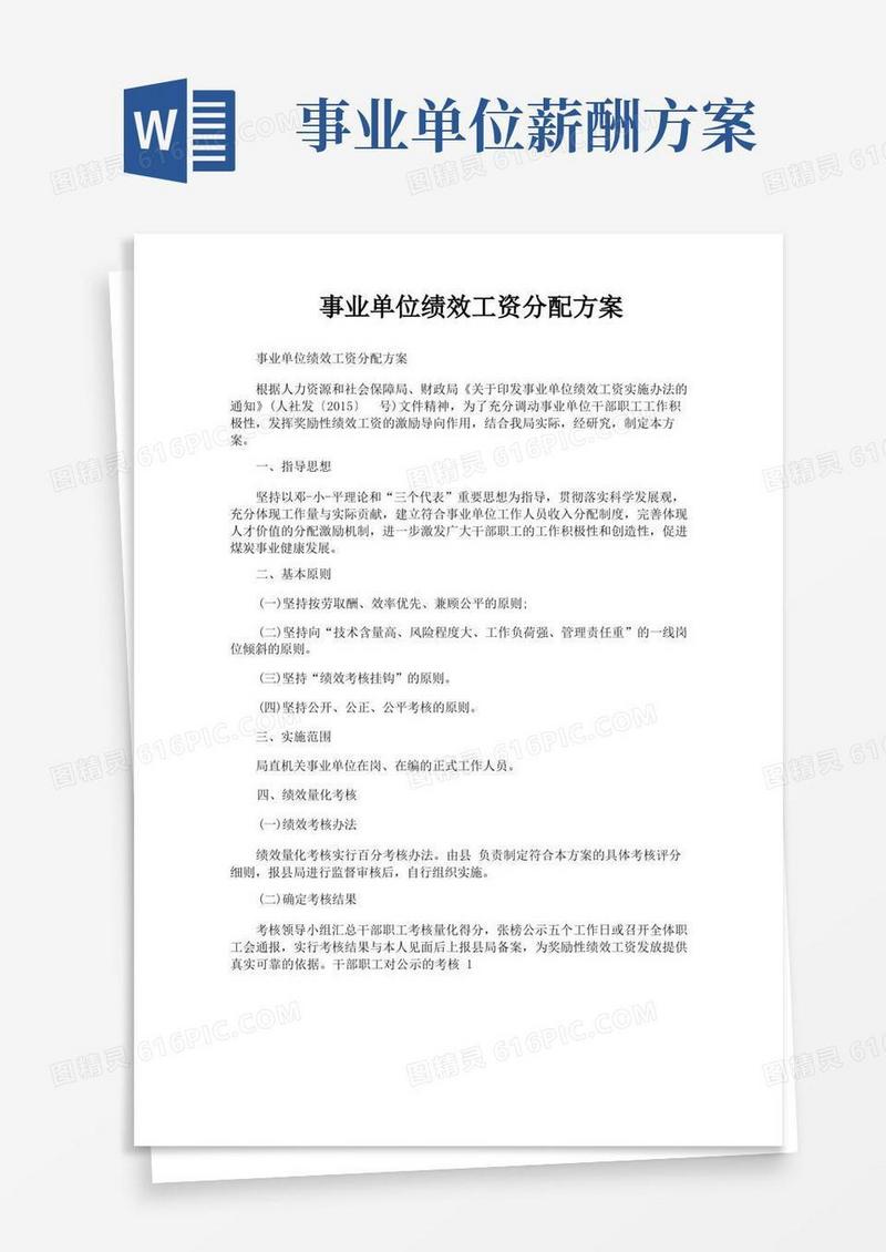 事业单位绩效工资分配方案