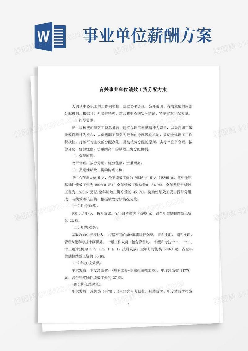 事业单位绩效工资分配方案(最新)