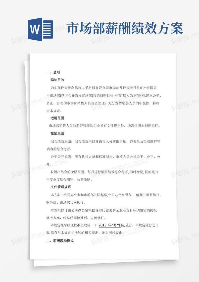 市场部销售人员薪酬激励方案