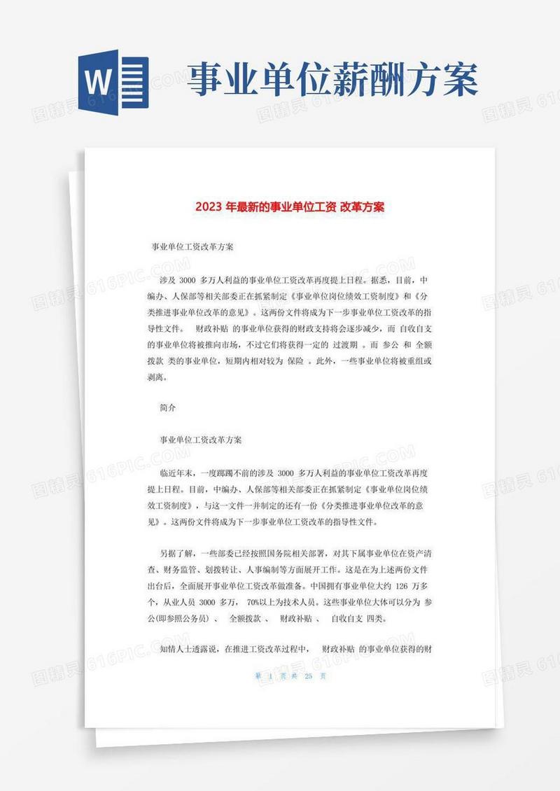2023年最新的事业单位工资改革方案