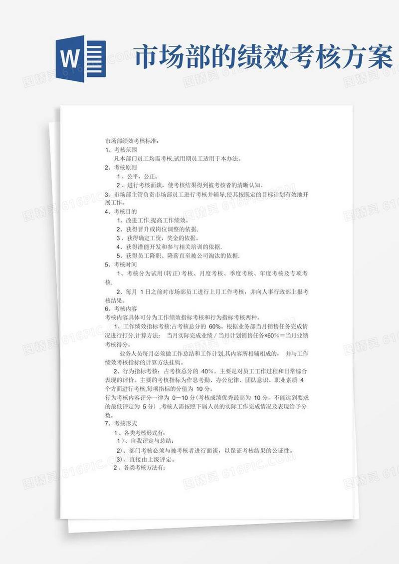 市场部绩效考核标准