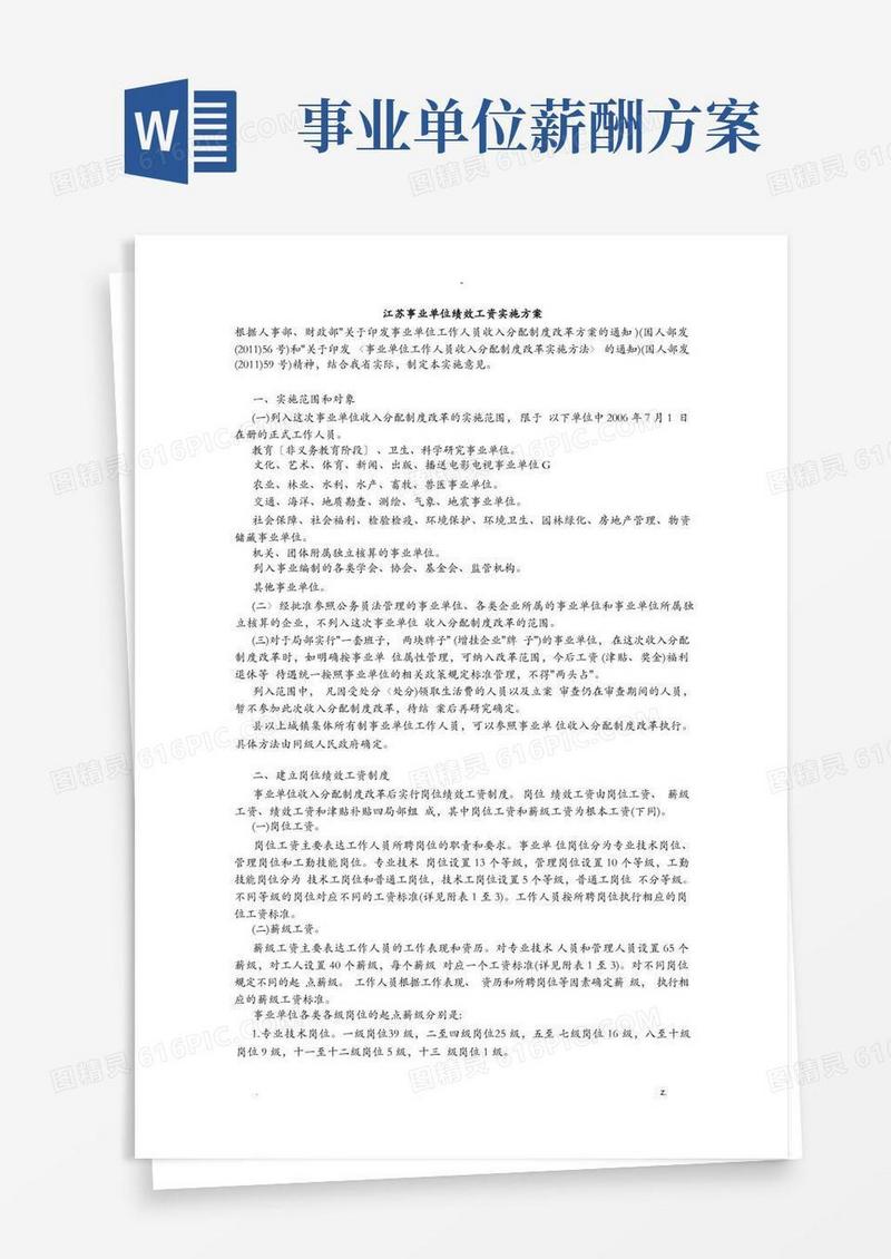 江苏事业单位绩效工资实施计划方案