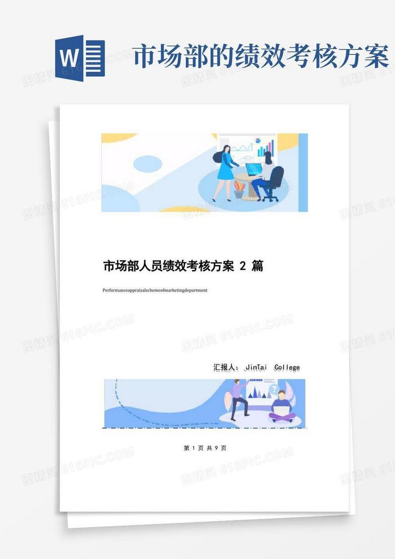 市场部人员绩效考核方案2篇