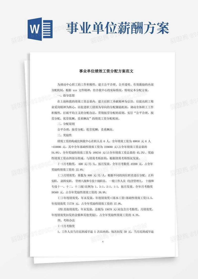 事业单位绩效工资分配方案范文(最新)
