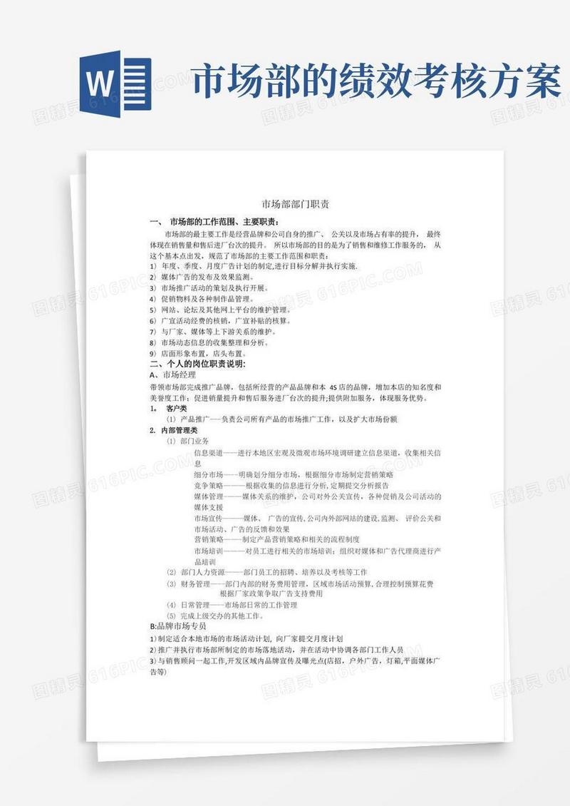 市场部工作职责及绩效考核