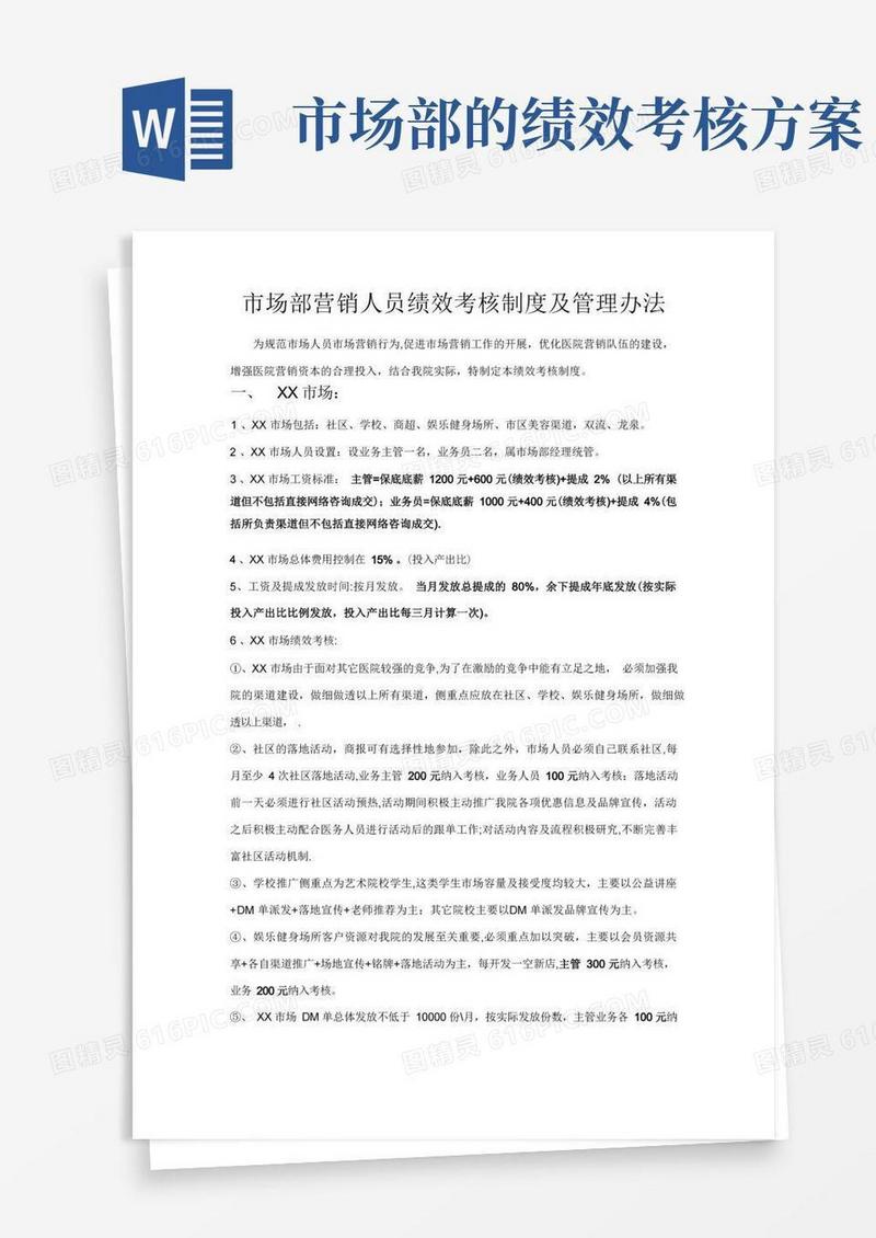 市场部营销人员绩效考核制度及管理办法