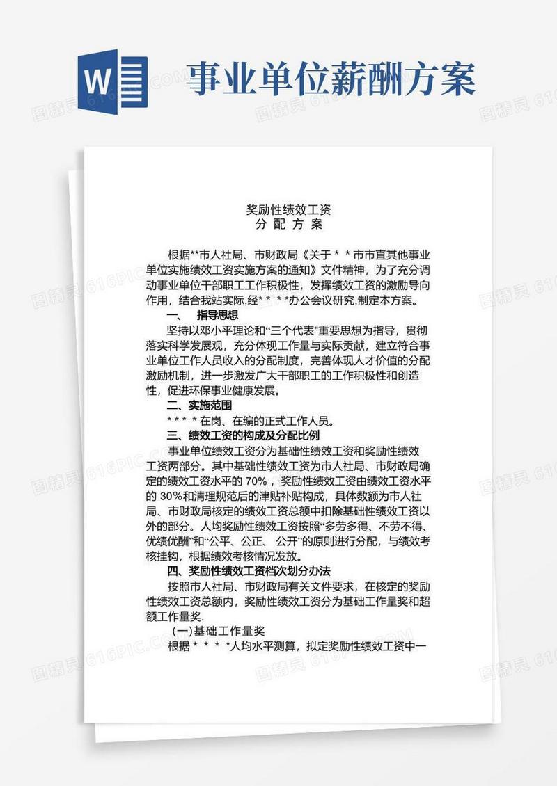 事业单位奖励性绩效工资分配方案及考核办法