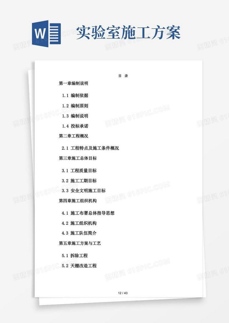 实验室改造施工组织方案