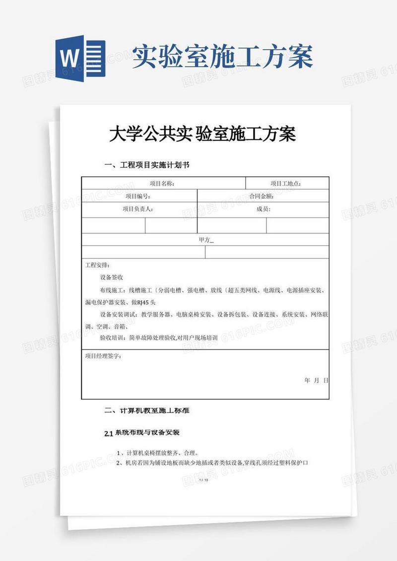 公共实验室工程施工设计方案