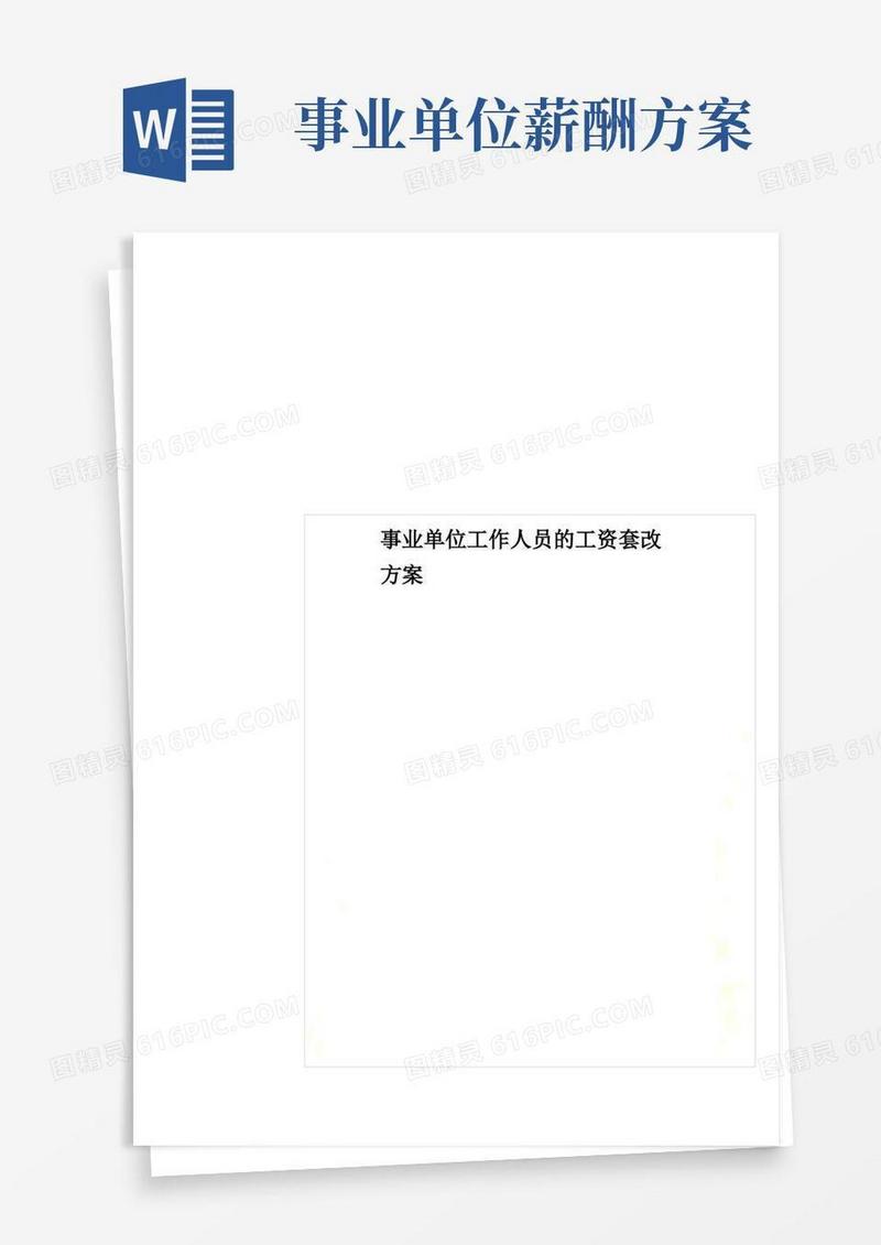 事业单位工作人员的工资套改方案