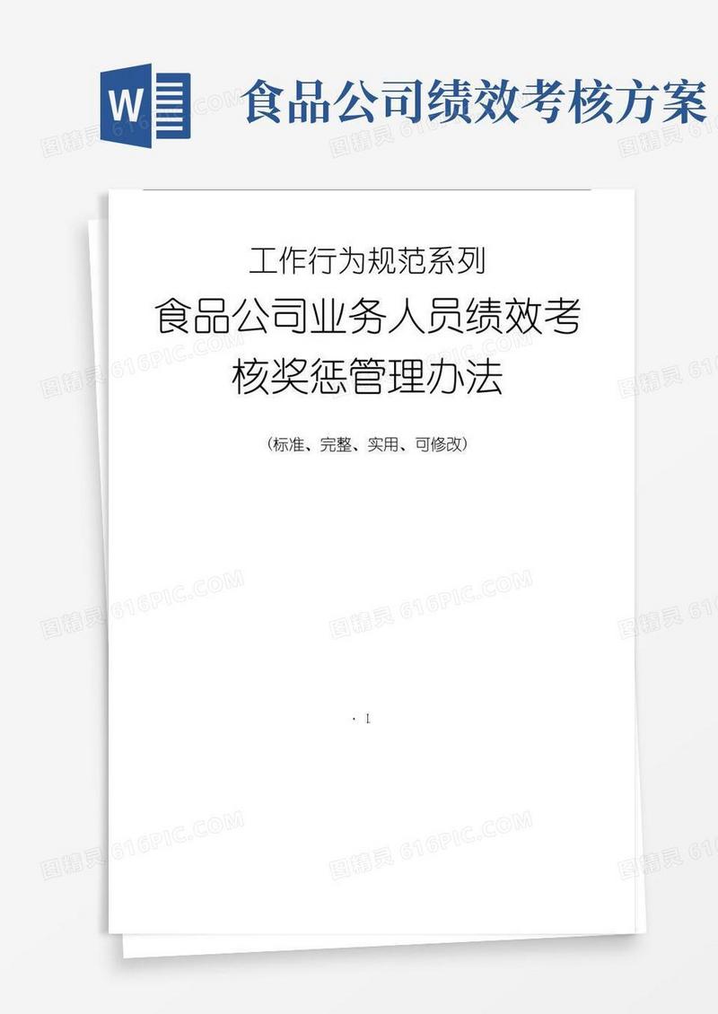 食品公司业务人员绩效考核奖惩管理办法