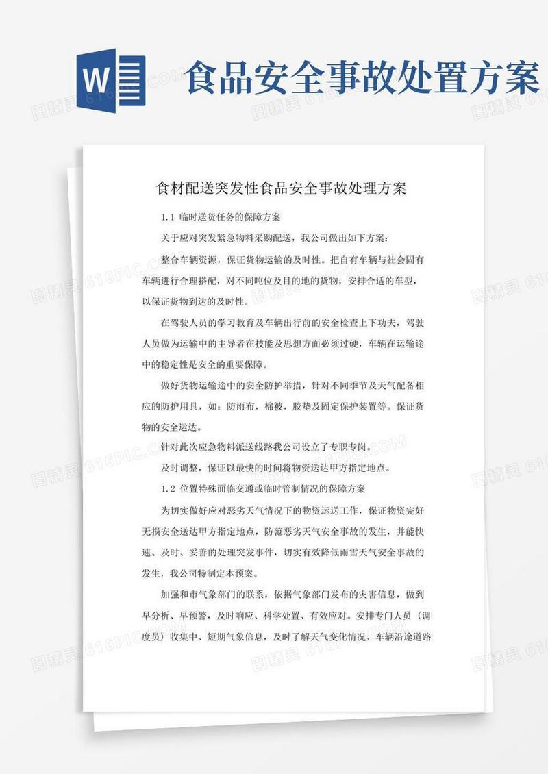 食材配送突发性食品安全事故处理方案