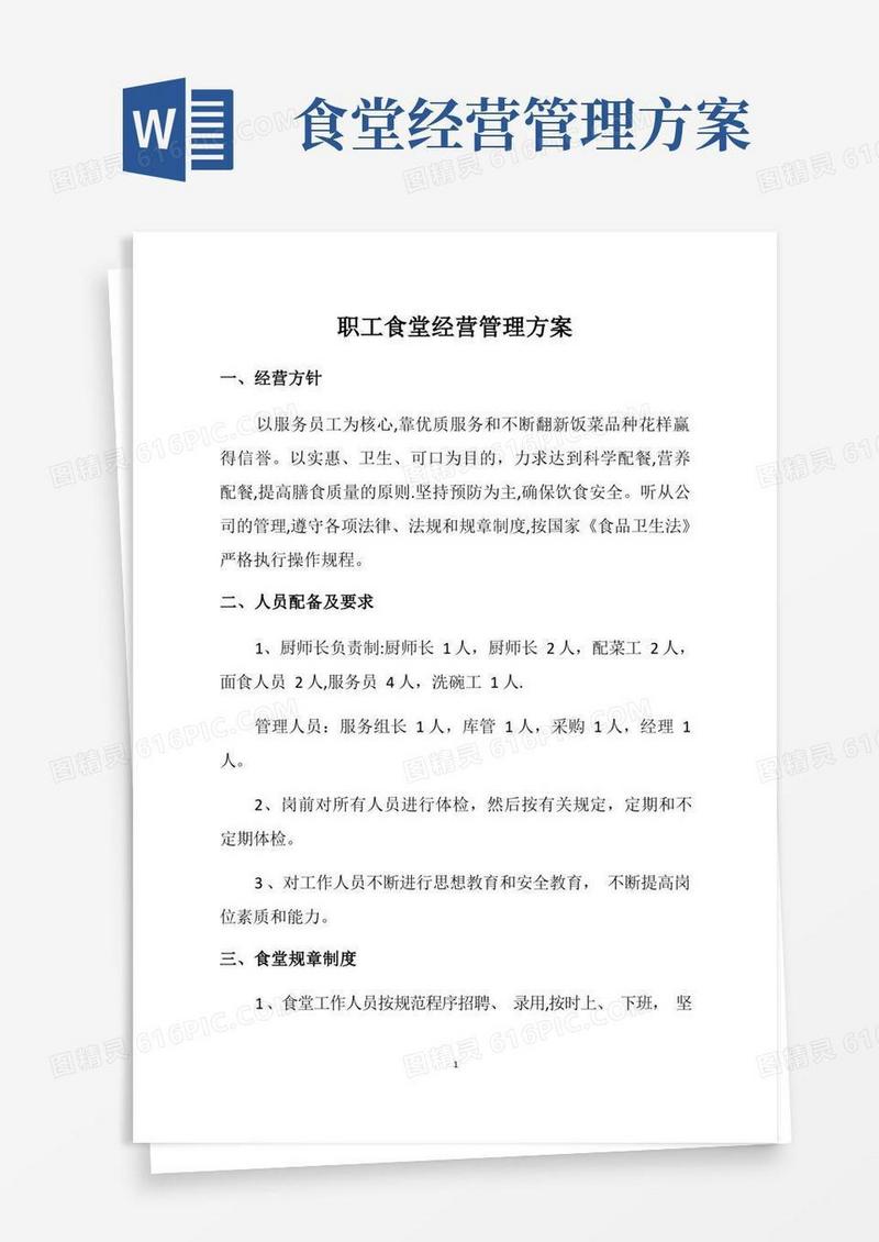 职工食堂经营管理方案