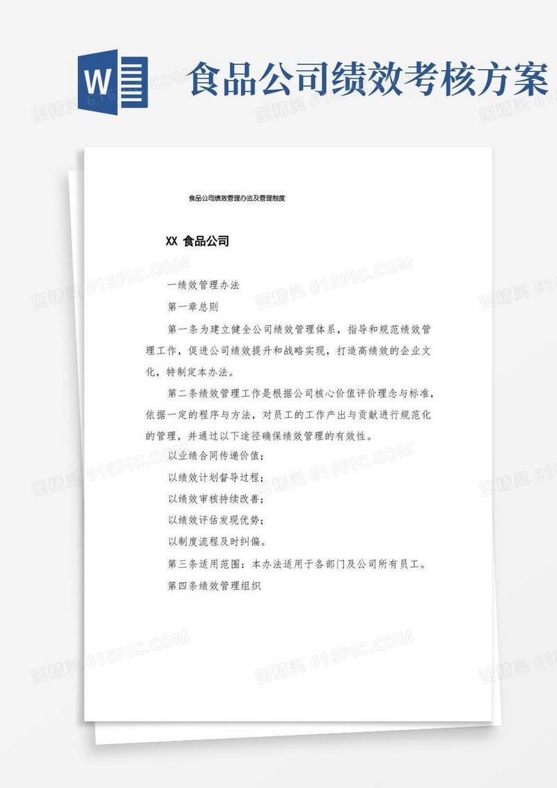 食品公司绩效管理办法及管理制度