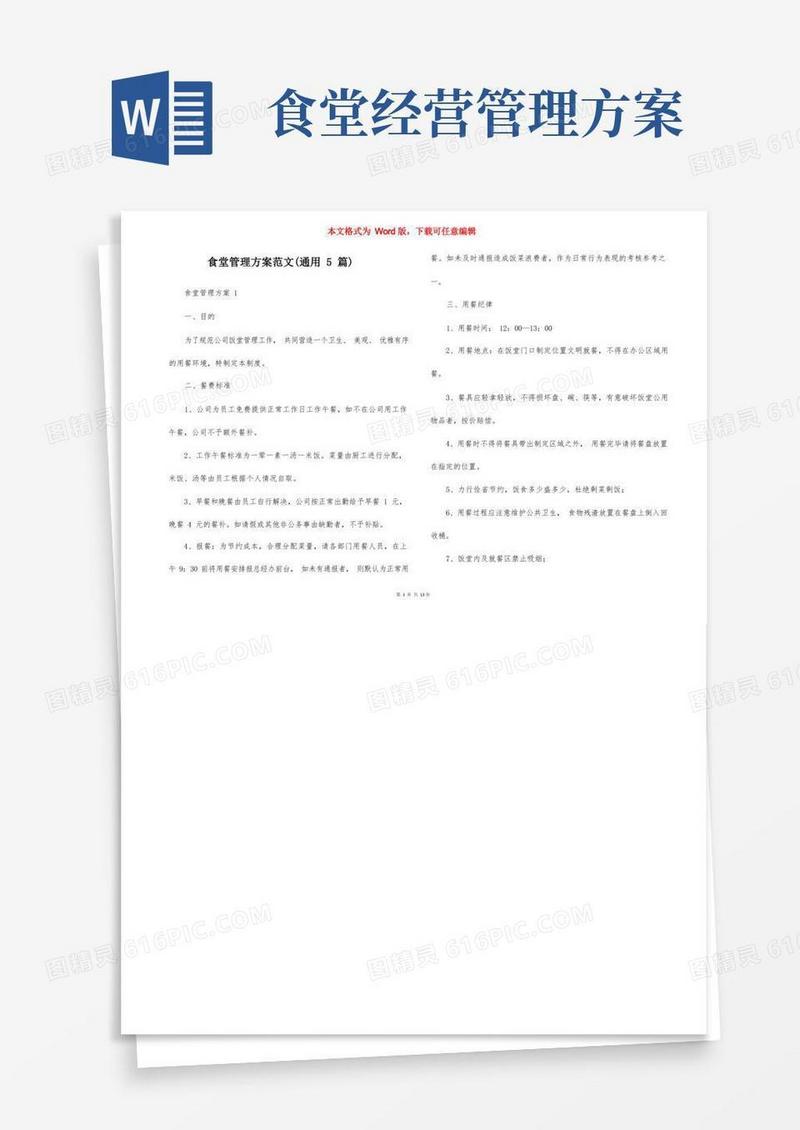 食堂管理方案范文（通用5篇）