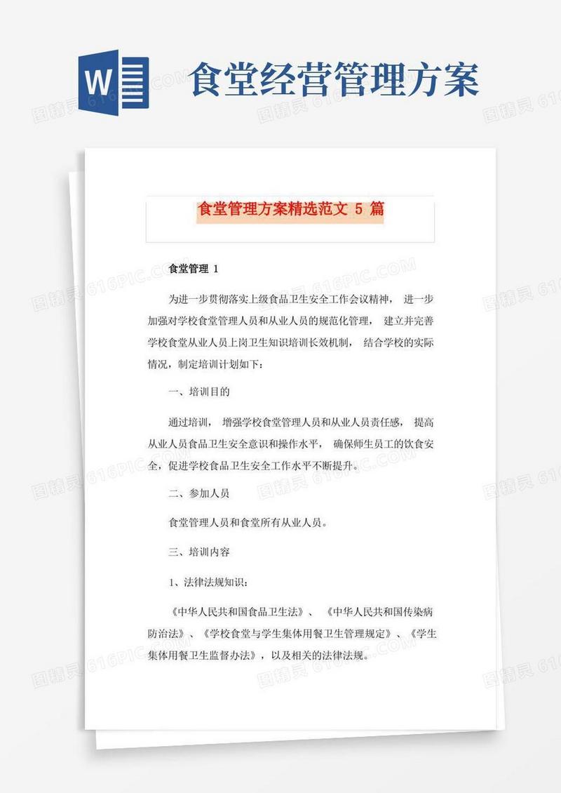 食堂管理方案精选范文5篇