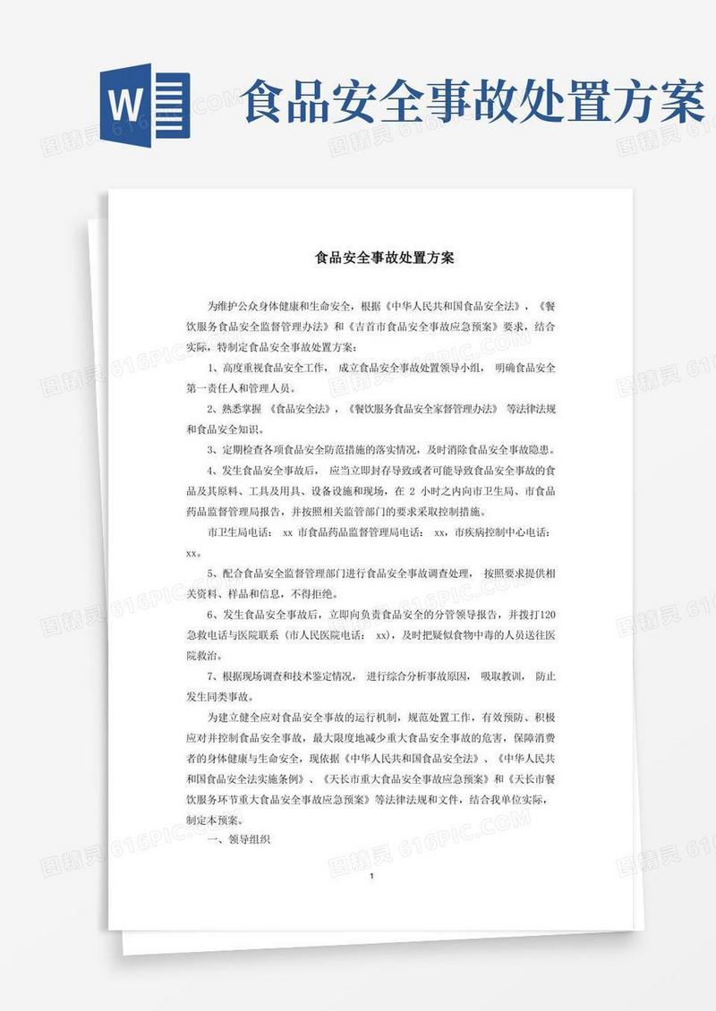食品安全事故处置方案(最新)