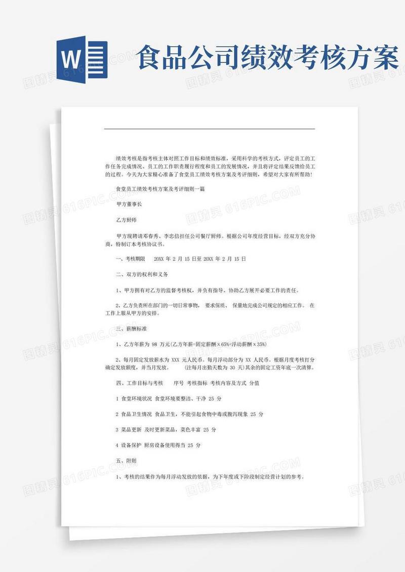 食堂员工绩效考核方案及考评细则三篇汇总