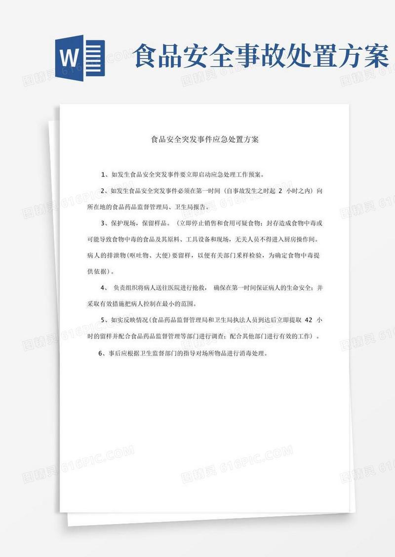 食品安全突发事件应急处置方案(上墙悬挂)