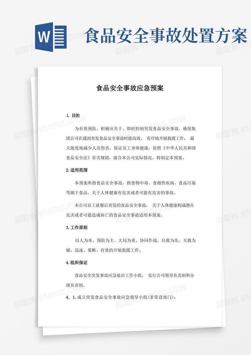 食品安全事故应急预案、处置方案汇编