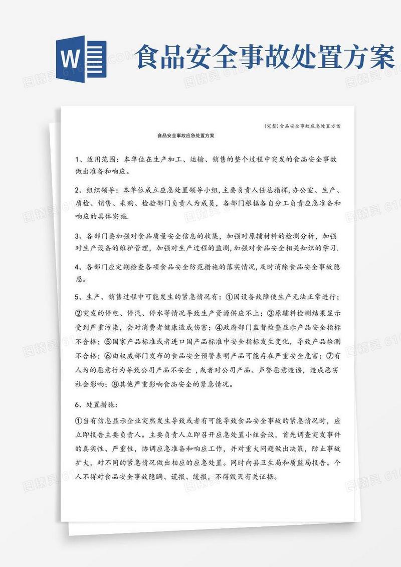 (完整)食品安全事故应急处置方案