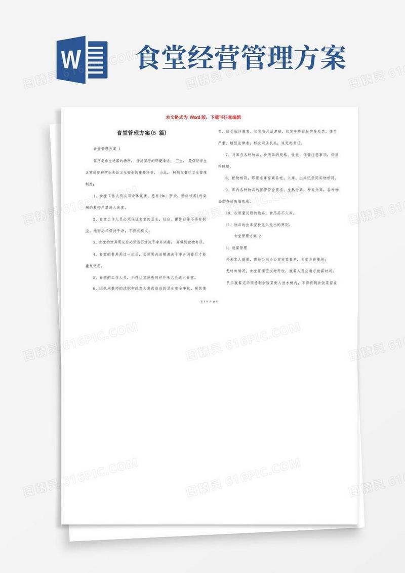 食堂管理方案（5篇）