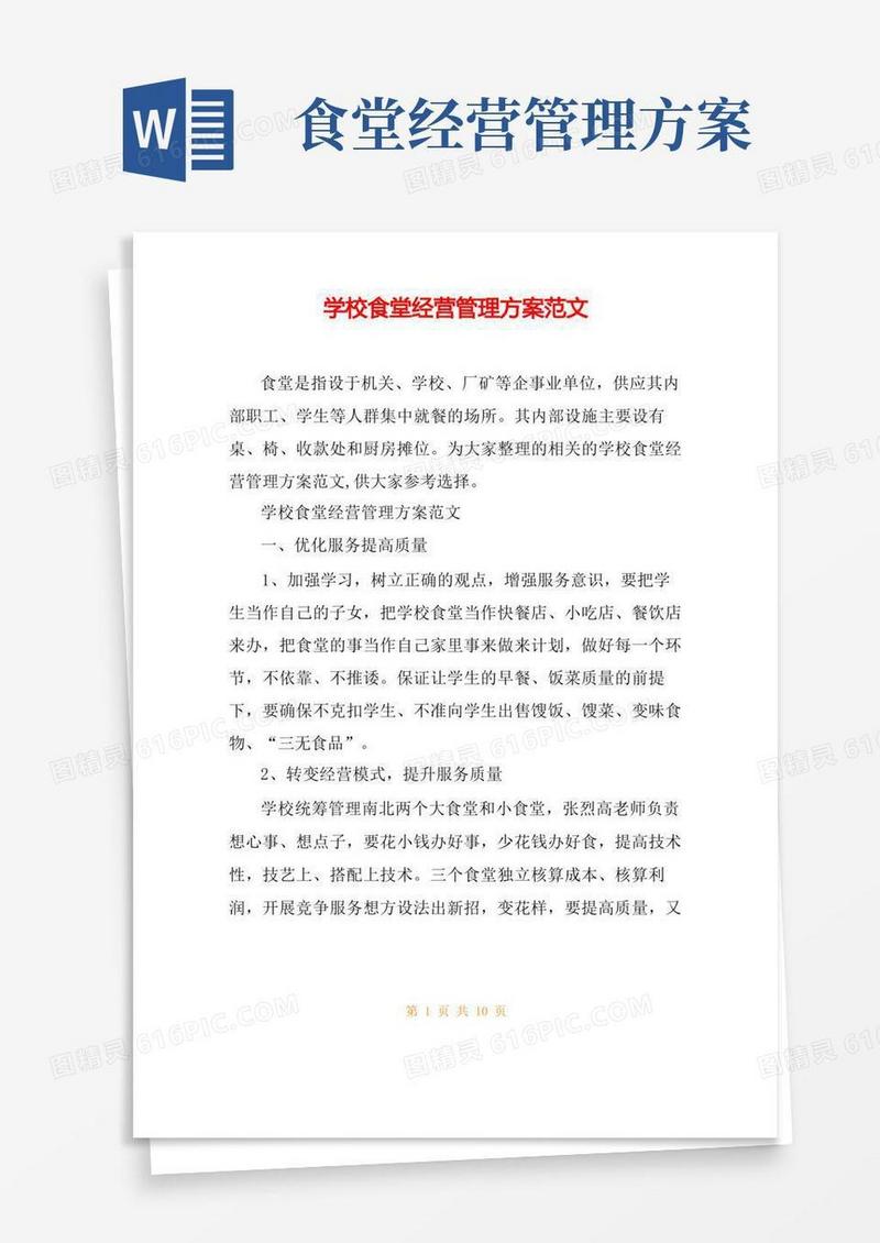 学校食堂经营管理方案范文