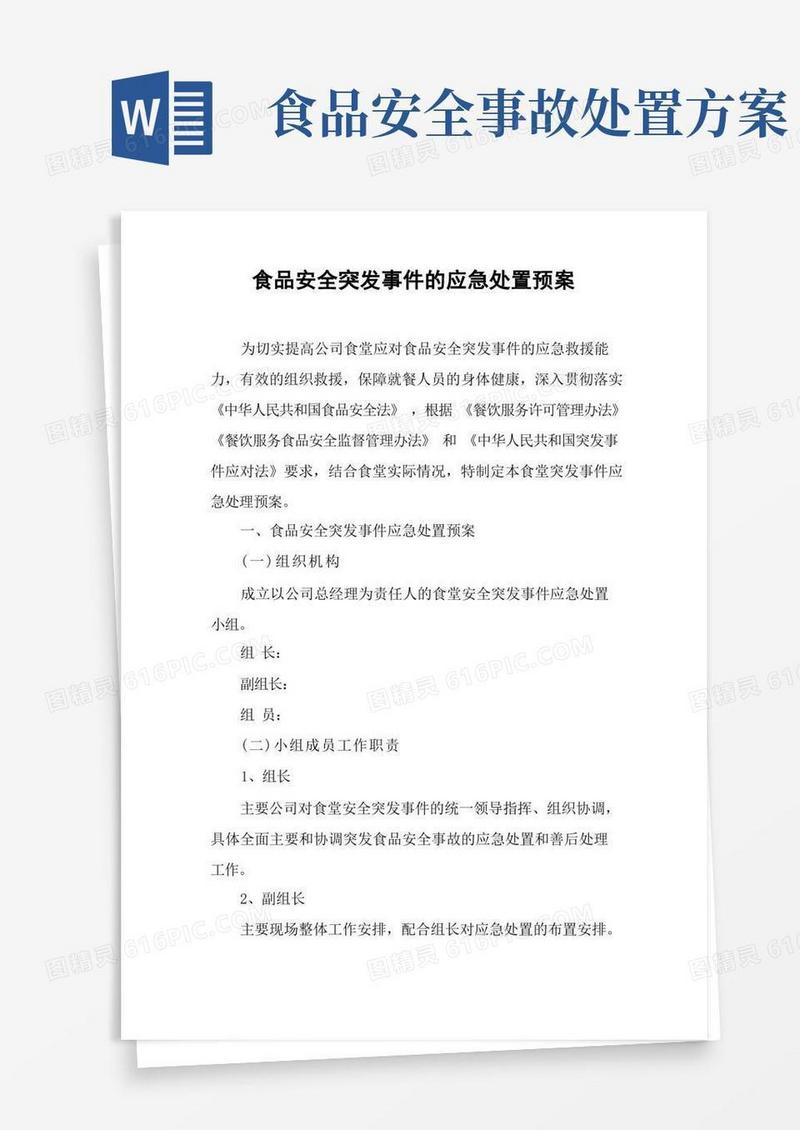 食品安全突发事件的应急处置预案
