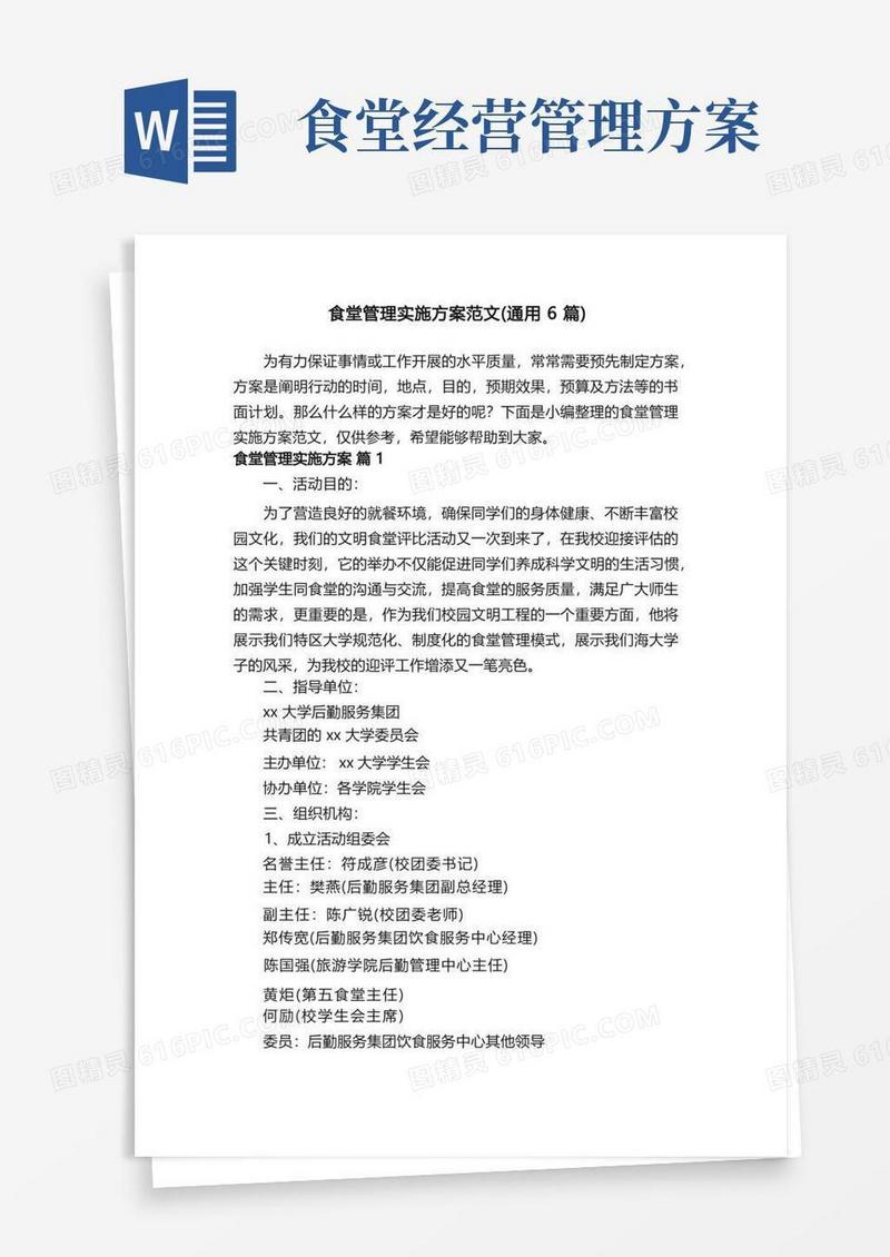 食堂管理实施方案范文（通用6篇）
