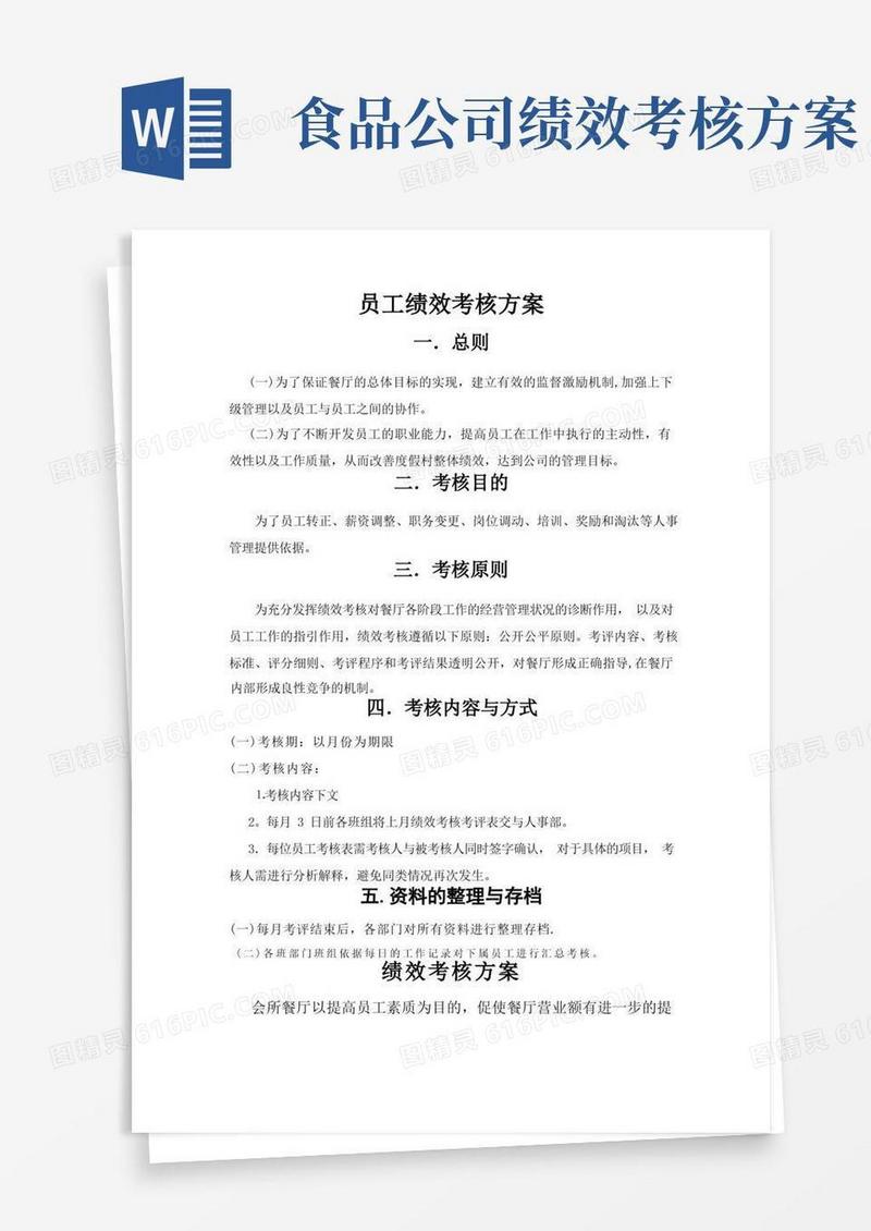 餐厅绩效考核方案(餐厅)