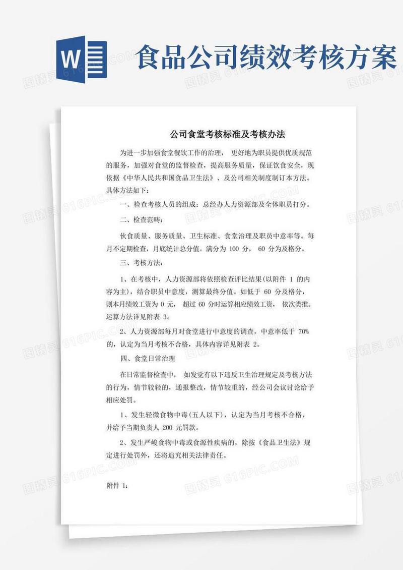 公司食堂考核标准及考核办法