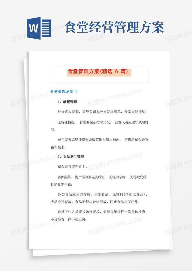 食堂管理方案(精选6篇)