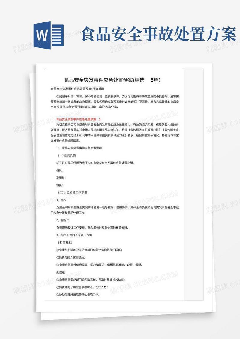 食品安全突发事件应急处置预案（精选5篇）