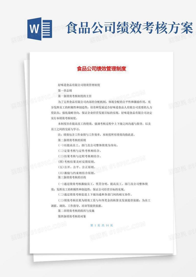 食品公司绩效管理制度