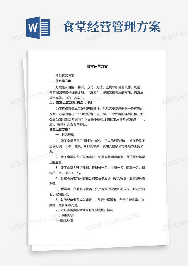 食堂运营方案（精选8篇）