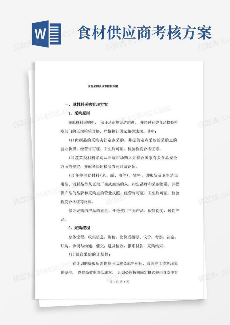 食材采购及成本控制方案