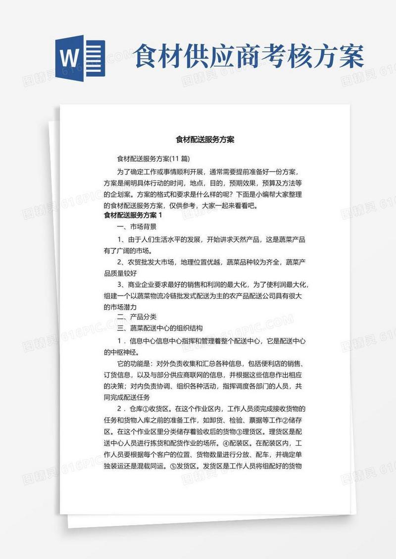 食材配送服务方案（11篇）
