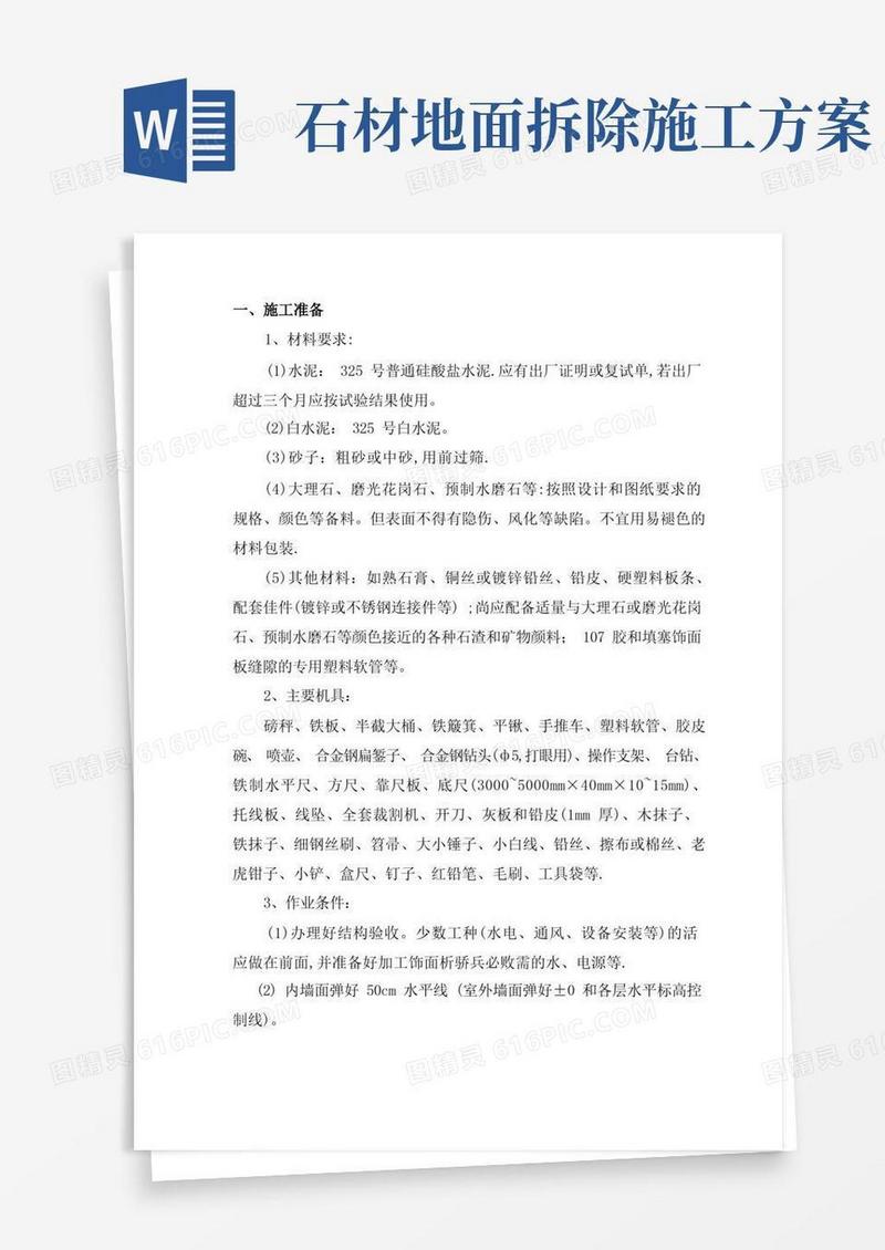 石材地面铺设施工方案