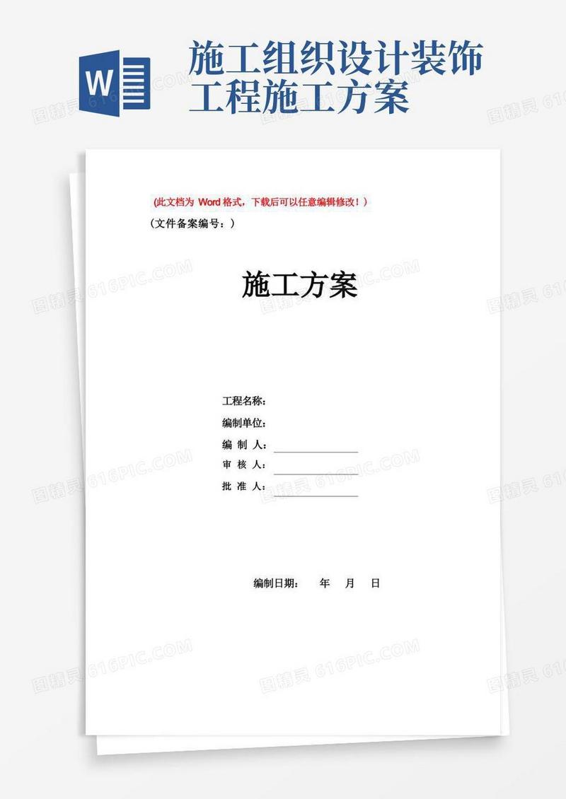 室内装饰装修工程施工组织设计方案(精品文档)