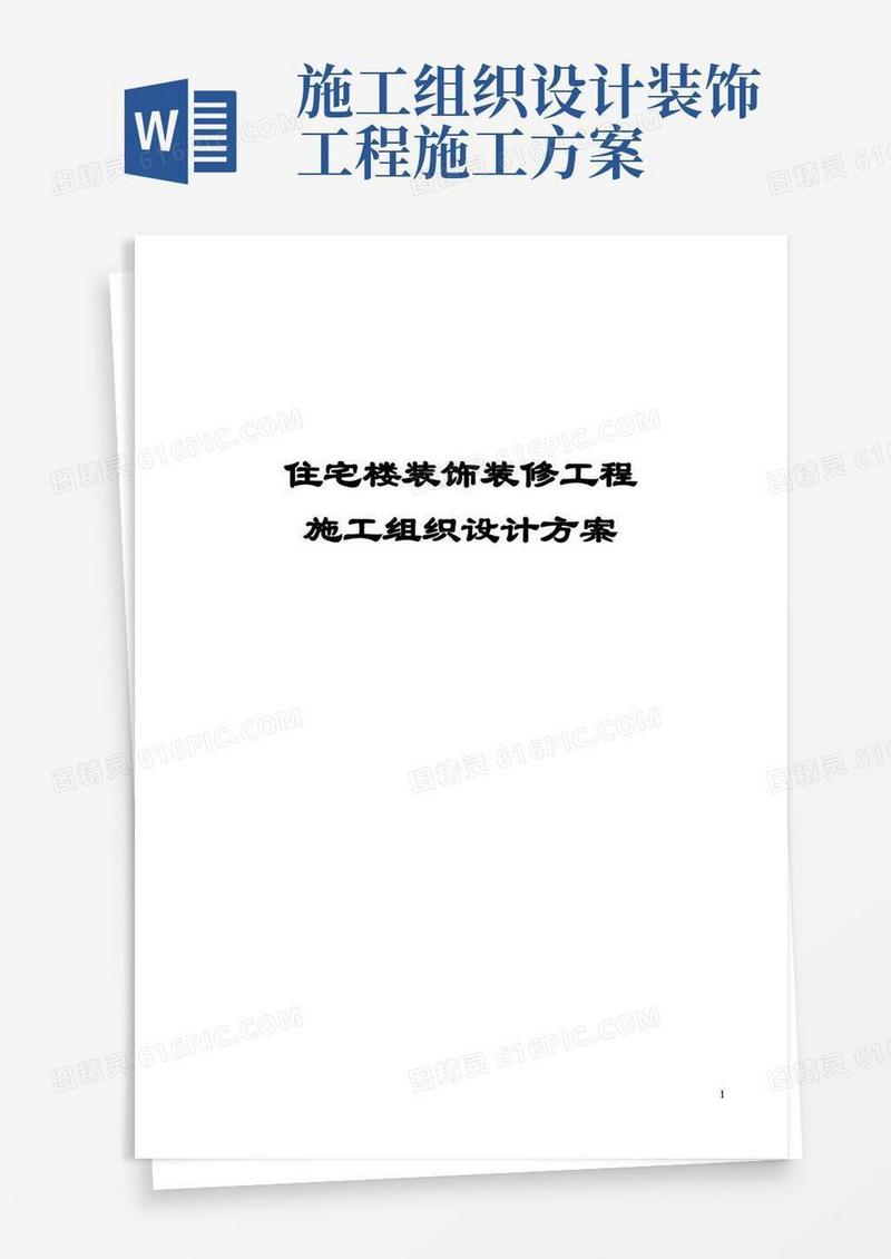 住宅楼装饰装修工程施工组织设计方案