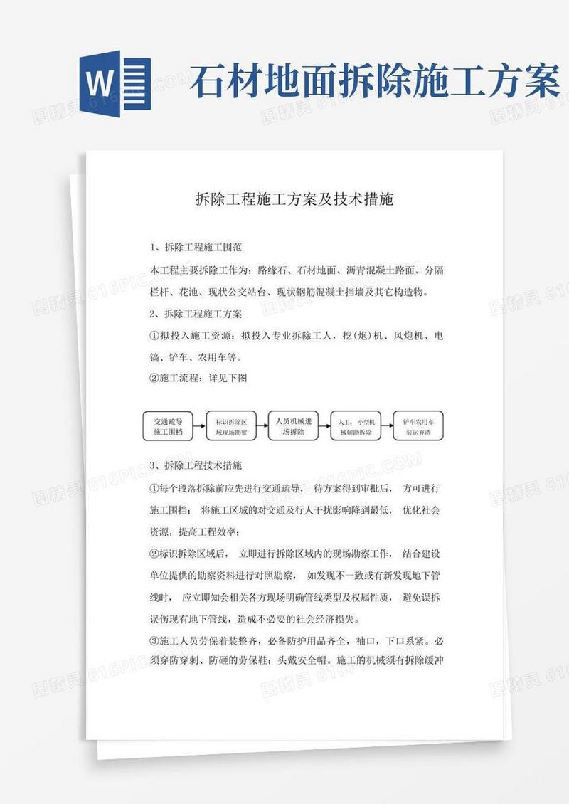 拆除工程施工方案及技术措施