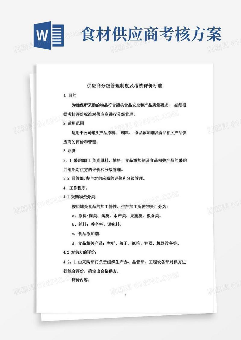 供应商分级管理制度及考核评价标准